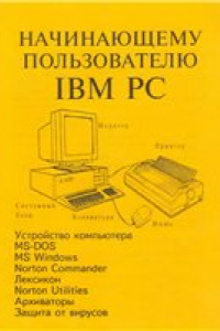 Книга Начинающему пользователю IBM PC
