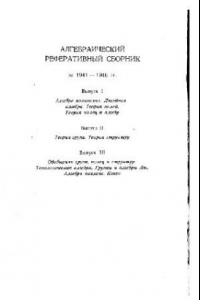 Книга Алгебраический реферативный сборник за 1941-1946 гг. Выпуск 1 - 3