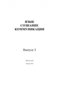 Книга Язык, сознание, коммуникация.Вып. 3.