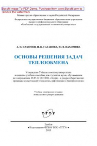 Книга Основы решения задач теплообмена. Учебное пособие