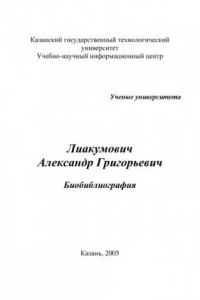 Книга Лиакумович Александр Григорьевич (190,00 руб.)