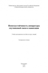 Книга Помехоустойчивость аппаратуры спутниковой связи и навигации