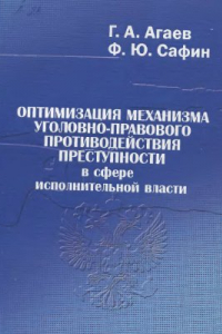 Книга Оптимизация механизма уголовно-правового противодействия преступности в сфере исполнительной власти