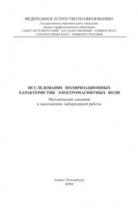 Книга Исследование поляризационных характеристик электромагнитных волн: Методические указания к выполнению лабораторной работы
