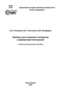 Книга Приборы для измерения температур и деформации конструкций: учебно-методическое пособие