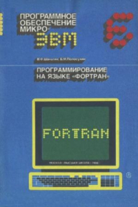 Книга Программирование на языке ФОРТРАН.