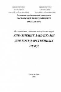 Книга Управление закупками продукции для государственных нужд