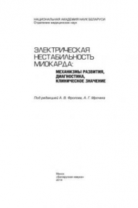 Книга Электрическая нестабильность миокарда: механизмы развития, диагностика, клиническое значение