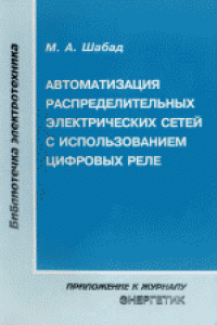 Книга Автоматизация распределительных электрических сетей с использованием цифровых реле