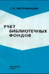 Книга Учет документов как одно из условий их сохранности: проблемы и предложенияС. 125-128