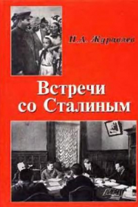 Книга Встречи со Сталиным