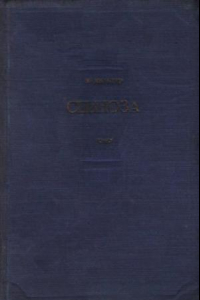 Книга Спиноза