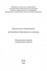 Книга Механическое оборудование предприятий общественного питания (190,00 руб.)