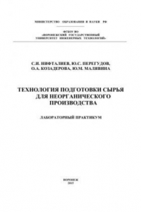 Книга Технология подготовки сырья для неорганического производства. Лабораторный практикум: учебное пособие