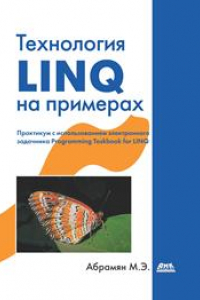 Книга Технология LINQ на примерах. Практикум с использованием электронного задачника Programming Taskbook for LINQ