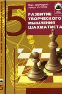 Книга Развитие творческого мышления шахматиста. Книга 5