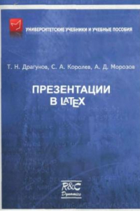 Книга Презентации в LaTeX