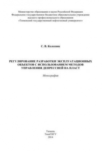 Книга Регулирование разработки эксплуатационных объектов с использованием методов управления депрессией на пласт