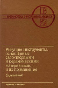 Книга Режущие инструменты, оснащенные сверхтвердыми и керамическими материалами, и их применение. Справочник