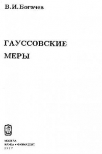 Книга Гауссовские меры