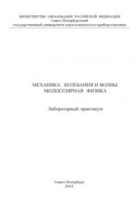 Книга Механика. Колебания и волны. Молекулярная физика: Лабораторный практикум