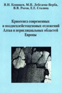 Книга Криогенез современных и позднеплейстоценовых отложений Алтая и перигляциальных областей Европы