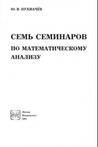 Книга Семь семинаров по математическому анализу
