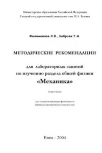Книга Методические рекомендации для лабораторных занятий по изучению раздела общей физики ''Механика''