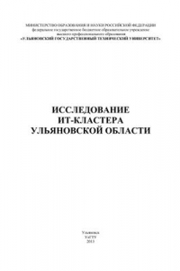 Книга Исследование ИТ-кластера Ульяновской области