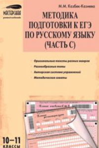 Книга Методика подготовки к ЕГЭ по русскому языку (часть С): 10–11 классы.