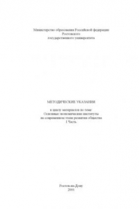 Книга Методические указания к циклу материалов по теме ''Основные экономические институты на современном этапе развития общества''. Часть I