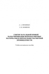 Книга Снятие начальной кривой намагничивания ферромагнитных материалов и определение магнитной проницаемости