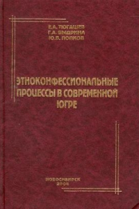 Книга Этноконфессиональные процессы в современной Югре