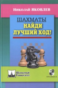 Книга Шахматы. Найди лучший ход!