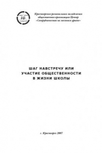 Книга Шаг навстречу или участие общественности в жизни школы