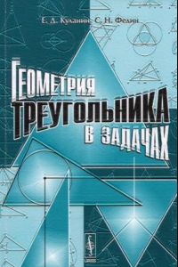 Книга Геометрия треугольника в задачах. Учебное пособие