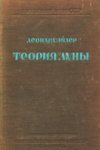 Книга Новая теория движения Луны: Перевод с латинского первой части книги первой и извлечений из частей второй и третьей с примечаниями и пояснениями переводчика академика А.Н.Крылова