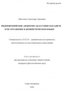 Книга Индоевропейские акцентно-аблаутные парадигмы и их отражение в древнегреческом языке (автореферат)