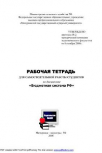 Книга Рабочая тетрадь по дисциплине «Бюджетная система РФ»