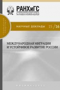 Книга Международная миграция и устойчивое развитие России