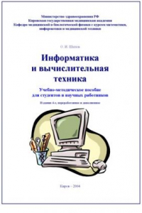 Книга Информатика и вычислительная техника. Пособие для студентов
