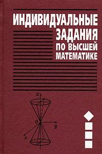 Книга Сборник индивидуальных заданий по высшей математике