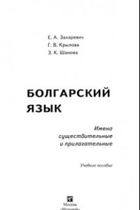 Книга Болгарский язык. Имена существительные и прилагательные