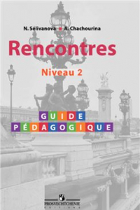 Книга Rencontres. Niveau 2. Guide pedagogique / Французский язык. Книга для учителя. Второй и третий год обучения