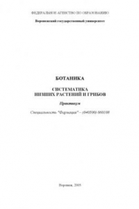 Книга Ботаника. Систематика низших растений и грибов: Практикум