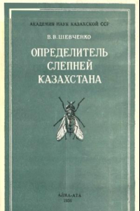 Книга Определитель слепней Казахстана
