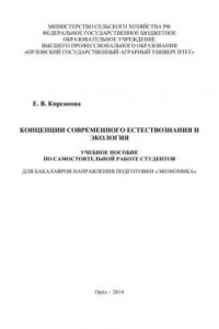 Книга Концепции современного естествознания и экология: учебное пособие по самостоятельной работе студентов для бакалавров направления подготовки «Экономика»