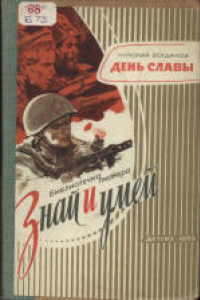 Книга День славы: Рассказ о рождении Красной Армии. Для начальной школы.