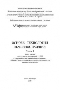 Книга Основы технологии машиностроения: текст лекций