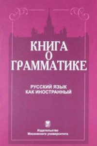 Книга Книга о грамматике. Русский язык как иностранный